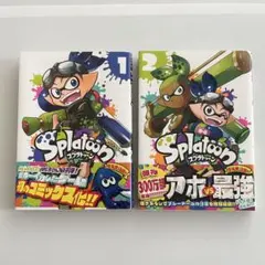 Splatoon スプラトゥーン 漫画 1巻 2巻 セット