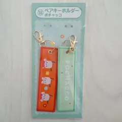 サンリオ 当たりくじ サンリオキャラクターズ ポチャッコ ペアキーホルダー
