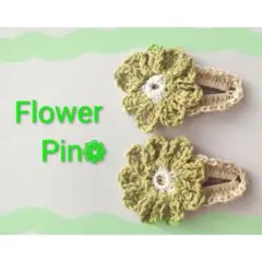 ヘアピン　ピン留め　フラワー　花　編み物　かぎ編み