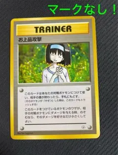 マークなし　旧裏　ポケモンカード　お上品攻撃　初版のサムネイル