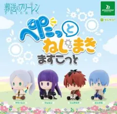 葬送のフリーレン　ぺたっとねじまきますこっと コンプリートセット