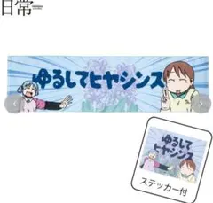 アベイル　日常　マフラータオル　ステッカー付き