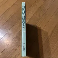 2025年最新】勅使河原蒼風の人気アイテム - メルカリ