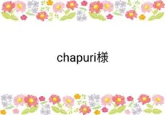 chapuri様 リクエスト 8点 まとめ商品