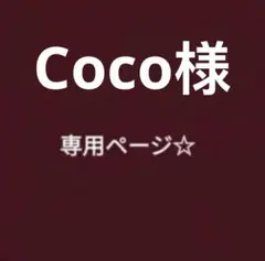 coco様専用