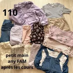 【petit mainなど全てブランド品】女の子　春服　110cm まとめ売り
