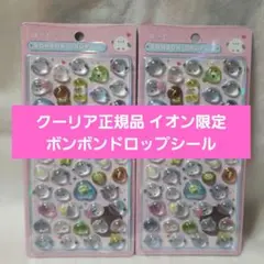 クーリア正規品 ボンボンドロップシール イオン限定 ばーど2点セット