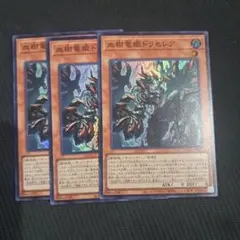 遊戯王 血樹竜姫ドラセレア 3枚セット - メルカリ