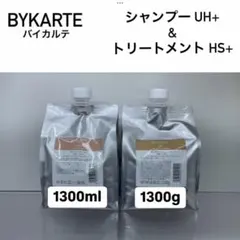 BYKARTE シャンプー トリートメント1300ml FH、SS - メルカリ