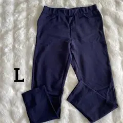 【L】美品ネイビー ストレッチレギンスパンツ