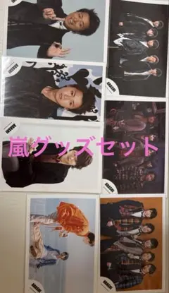 嵐グッズセット