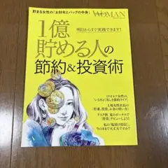 1億貯める人の節約&投資術 WOMAN