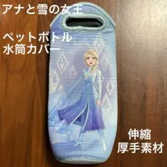 アナと雪の女王 水筒・ペットボトルカバーのサムネイル