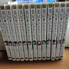 薬屋のひとりごと 1-13巻セット