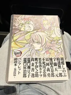 映画 鬼滅の刃無限城編 映画特典 パンフレット副読本