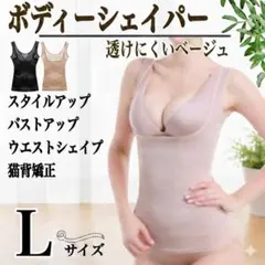 L ベージュ ボディシェイパー ダイエット 姿勢矯正 産後ケア バストアップ