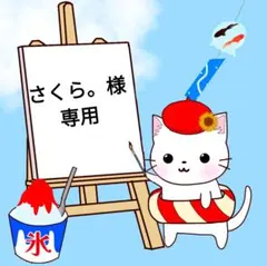 さくら様確認用です。