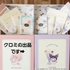 クロミ 20thアニバーサリー記念 限定ボックスセット レターセット 新品