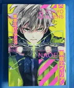東京エイリアンズ 3巻