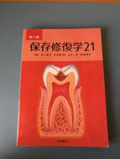 保存修復学21 第6版