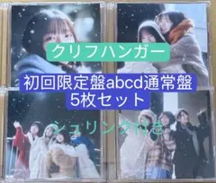 クリフハンガー 日向坂46 CD 初回限定盤ABCD通常盤 5枚セット d