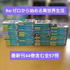 Re:ゼロから始める異世界生活1～44巻,EX6冊,短編集7冊　最新刊　リゼロ