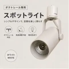 ダクトレール専用 スポットライト ホワイトのサムネイル