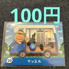 【100円】あつ森amiiboマッスル 30 ⭐️説明欄読んで下さい⭐️