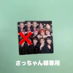 さっちゃん様専用