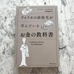 美品✨アメリカの高校生が学んでるいるお金の教科書 仕事 ビジネス 貯金 株