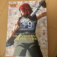 スーパードラゴンボールヒーローズ9th ANNIVERSARY SUPER G…