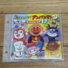 それいけ!アンパンマン ベストヒット'17