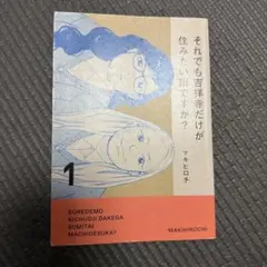 それでも吉祥寺だけが住みたい街ですか？ 1巻　マキヒロチ