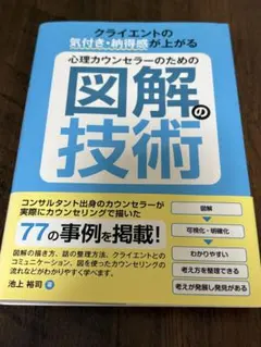 図解の技術 心理カウンセラーのための