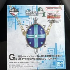 一番くじ ハンターハンター G賞 聖騎士の首飾り - メルカリ