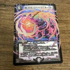 超次元リバイヴ・ホール bbp リバイブホール　4枚 超次元リバイヴ・ホール [DM36 93/110] | トレカカク～デュエマ価格