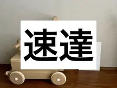 速達ご希望の方