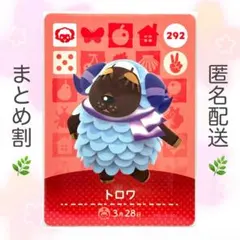 【住民】 292 トロワ どうぶつの森 amiiboカード