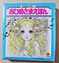 2026年最新】高橋真琴 おひめさまえほんの人気アイテム - メルカリ