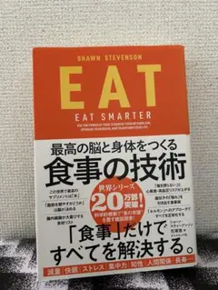 EAT-最高の脳と身体をつくる食事の技術