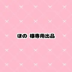 ほの 様専用出品 アイプリカード