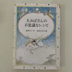 大おばさんの不思議なレシピ