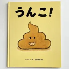 うんこ! サトシン著 絵本