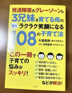 発達障害&グレーゾーンの3兄妹を育てる母の毎日ラクラク笑顔になる108の子育て法