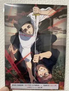 呪術廻戦 映画　死滅回遊　渋谷事変　特典　劇場版　虎杖悠仁 乙骨憂太