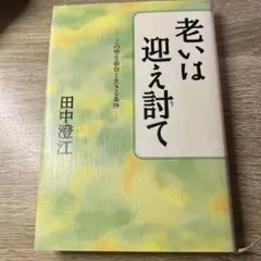 老いは迎え討て