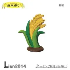 稲穂 コンコンブル 新米祭り 新作 DECOLE マスコット