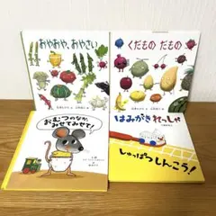 おやおや、おやさい　くだものだもの　おむつのなか、みせてみせて！　他　4冊セット