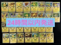 ポケカ30thセレブレーション 피카츄 30種コンプ