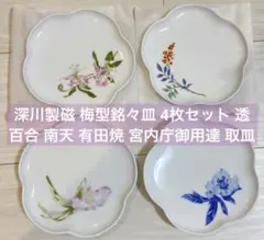 深川製磁 梅型銘々皿4枚セット 透百合 南天 有田焼 宮内庁御用達 取皿　新品のサムネイル